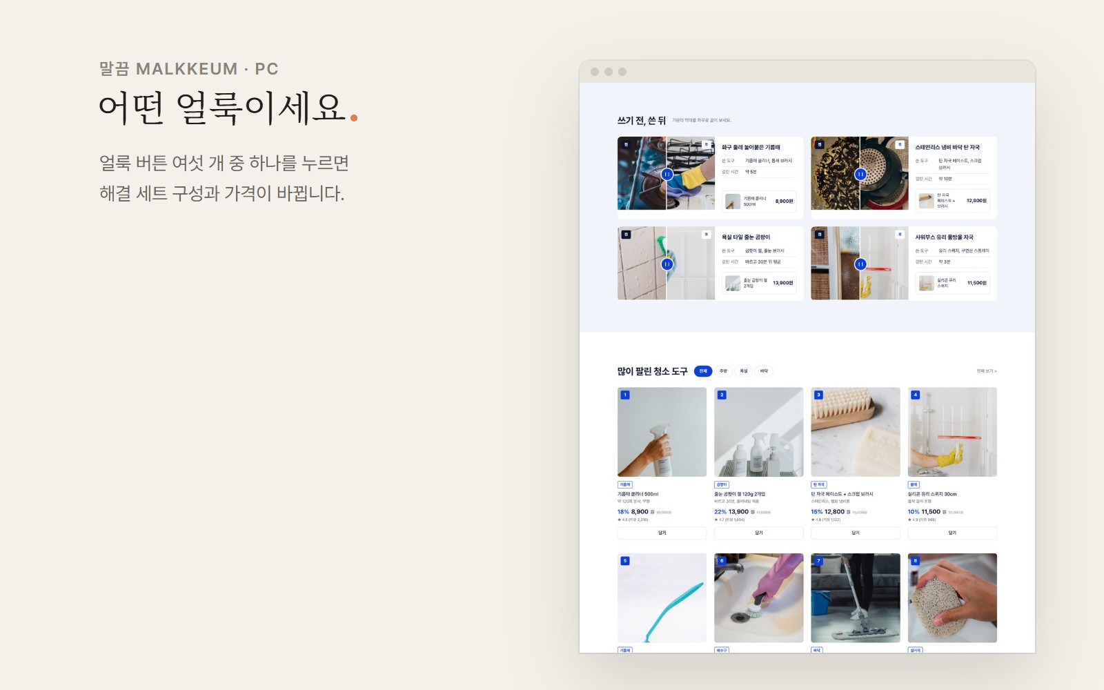 말끔 MALKKEUM 주방 청소 도구 쇼핑몰 디자인 화면 2