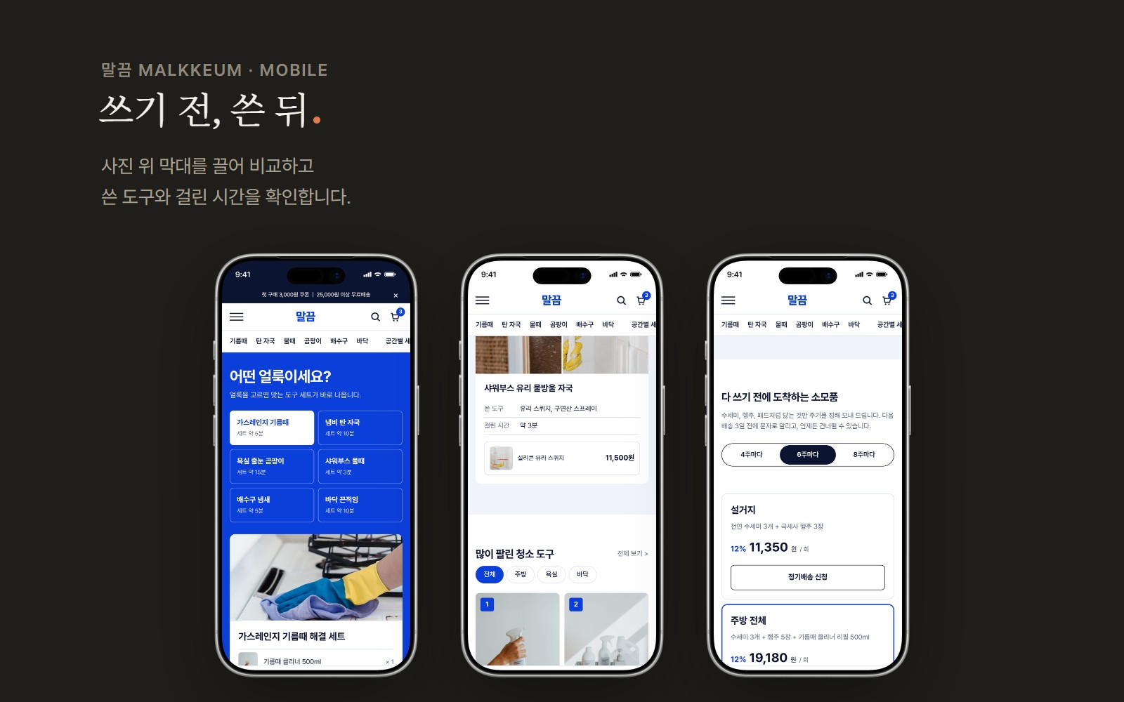 말끔 MALKKEUM 주방 청소 도구 쇼핑몰 디자인 화면 3