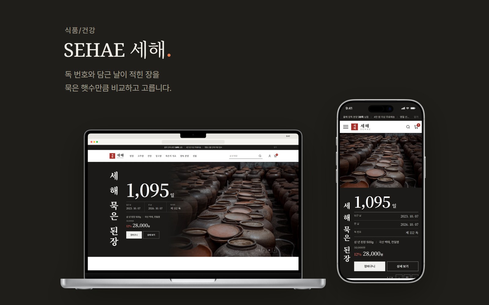 SEHAE 세해 전통 장류 쇼핑몰 디자인 화면 1
