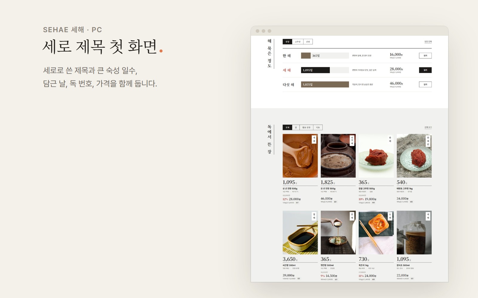 SEHAE 세해 전통 장류 쇼핑몰 디자인 화면 2