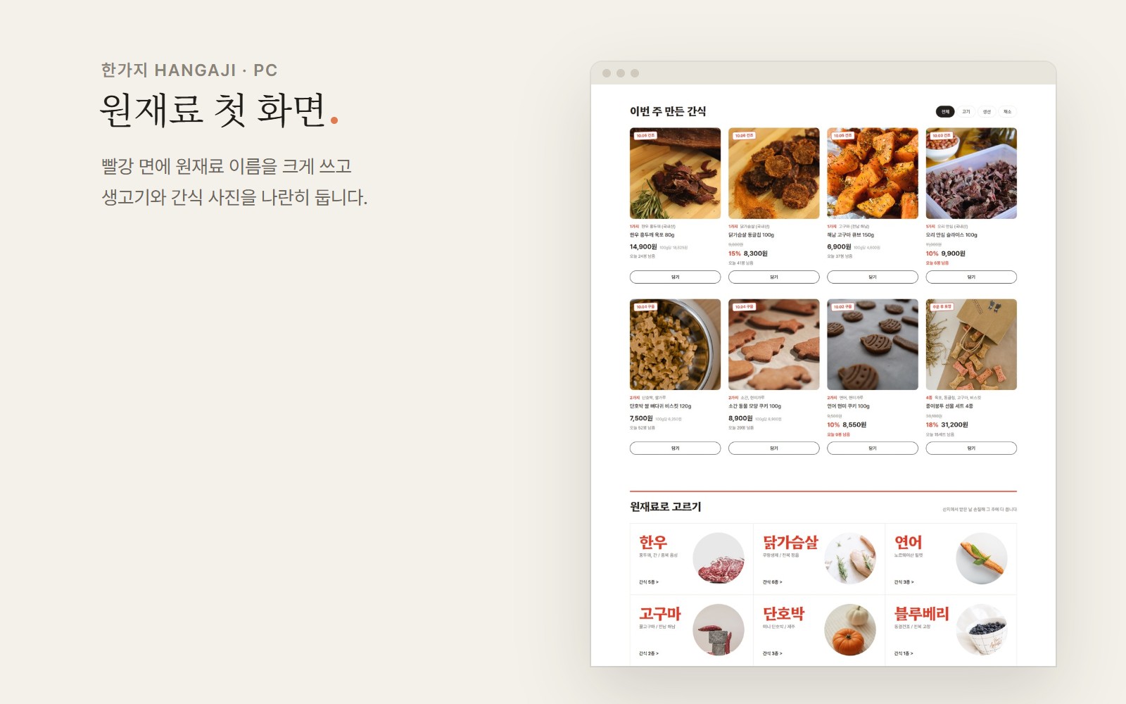 한가지 HANGAJI 반려견 수제간식 쇼핑몰 디자인 화면 2