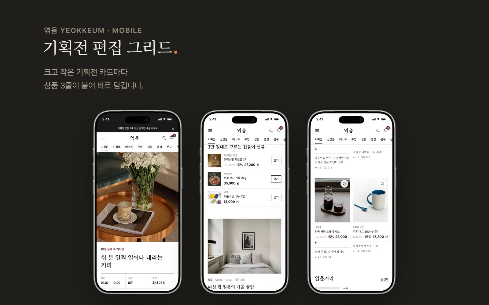 엮음 YEOKKEUM 큐레이션 편집숍 쇼핑몰 디자인 화면 3