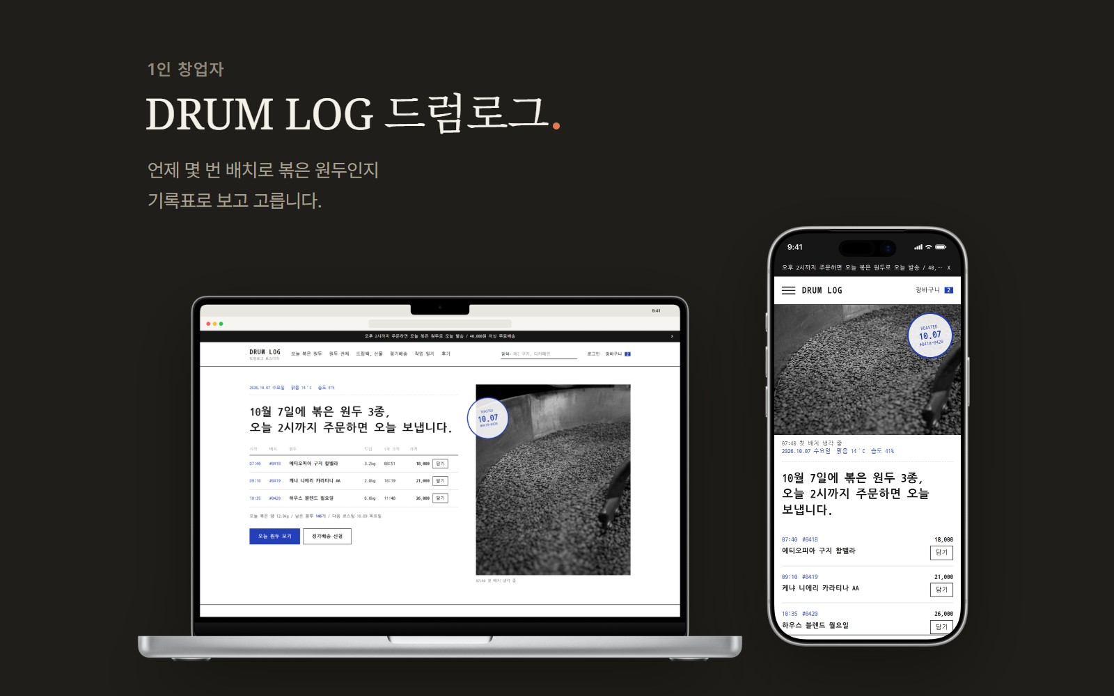 DRUM LOG 드럼로그 1인 로스터리 원두 쇼핑몰 디자인 화면 1