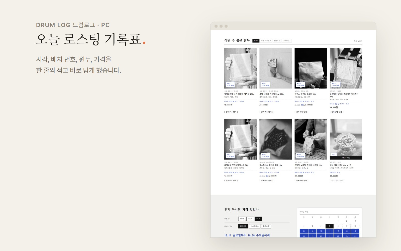 DRUM LOG 드럼로그 1인 로스터리 원두 쇼핑몰 디자인 화면 2