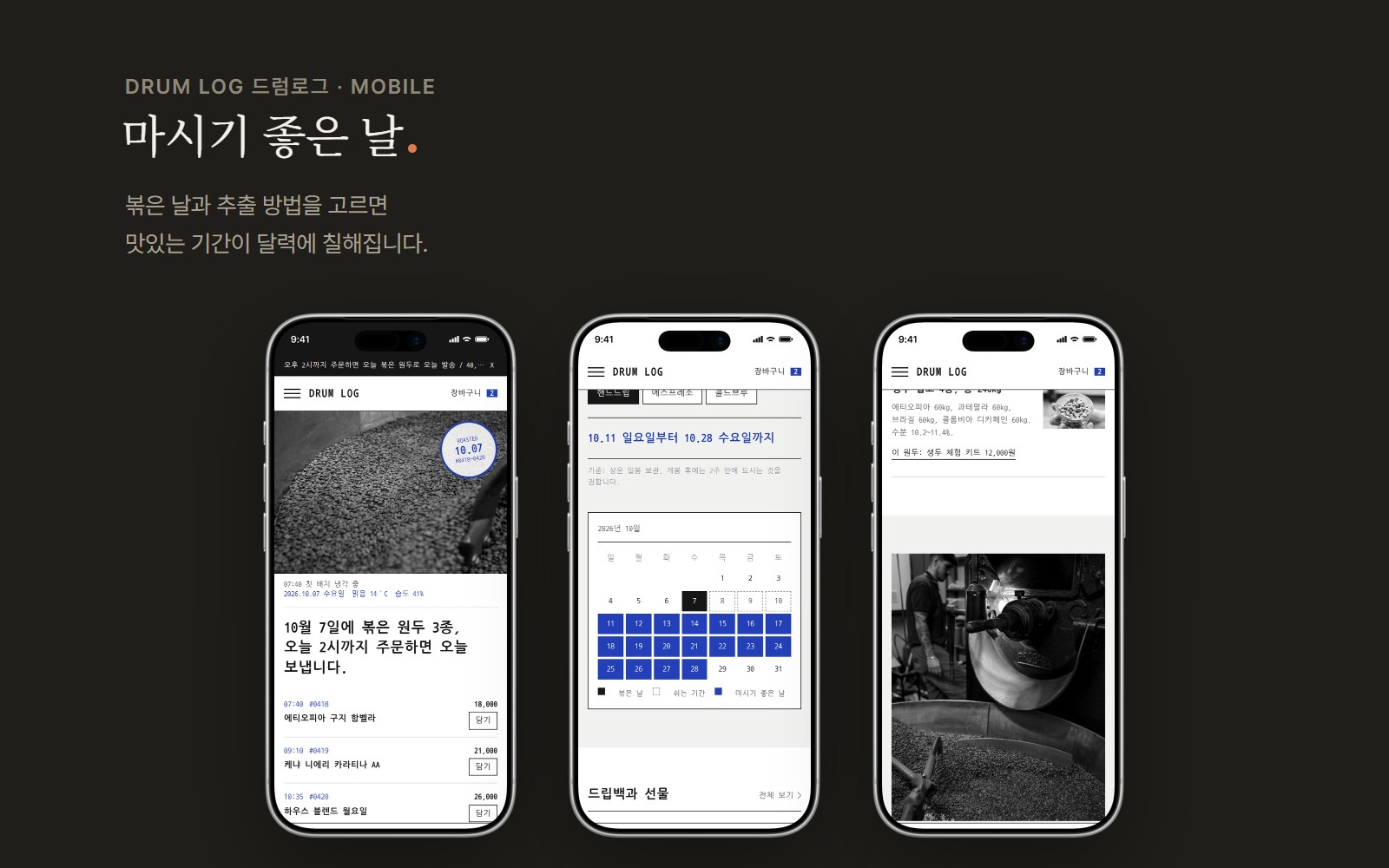 DRUM LOG 드럼로그 1인 로스터리 원두 쇼핑몰 디자인 화면 3