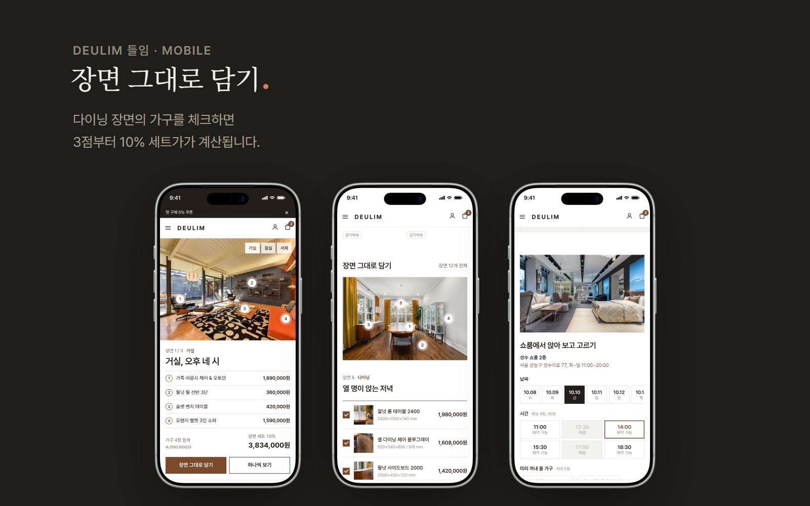 DEULIM 들임 원목 가구 쇼룸 쇼핑몰 디자인 화면 3
