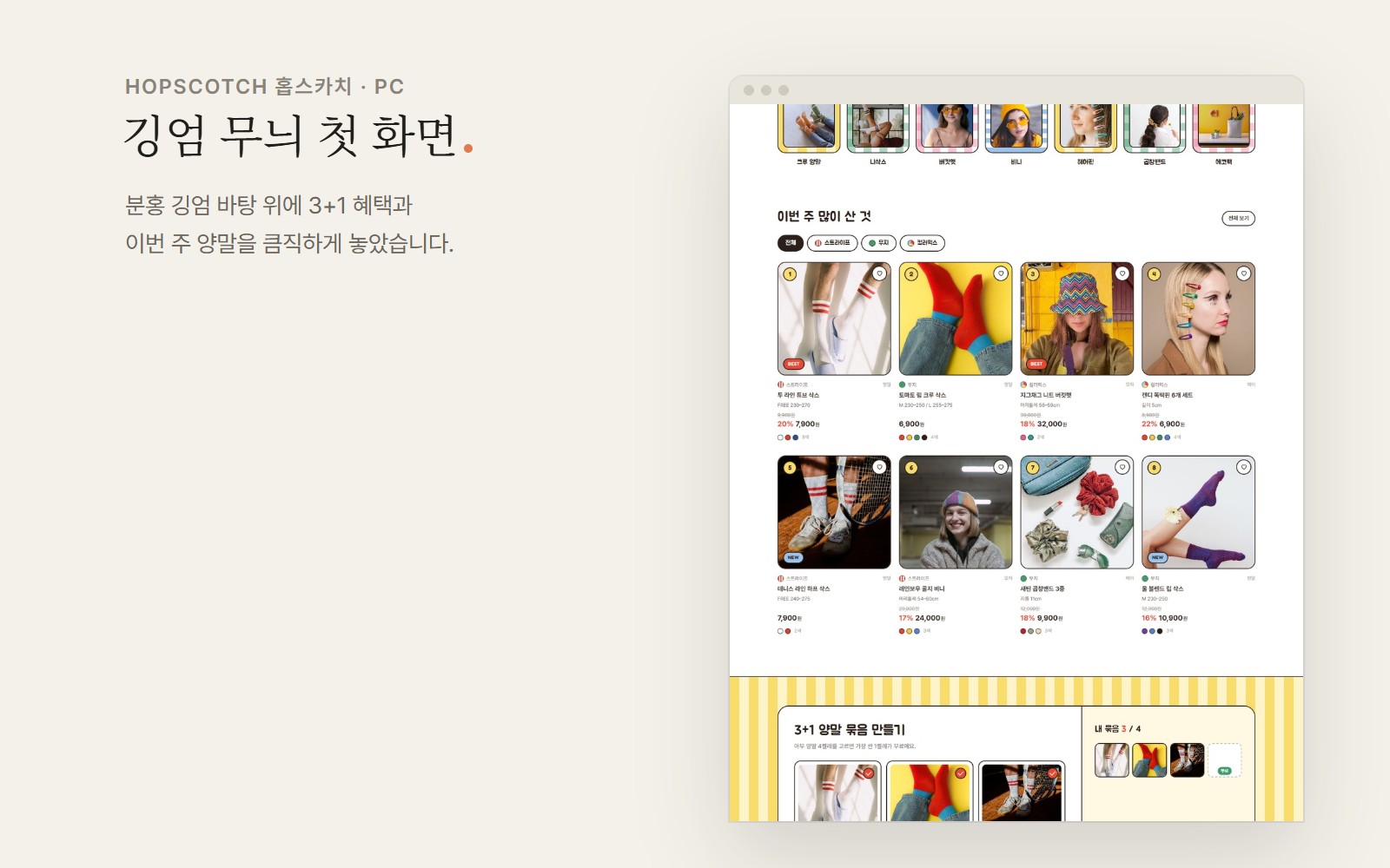 HOPSCOTCH 홉스카치 양말 모자 소품 쇼핑몰 디자인 화면 2