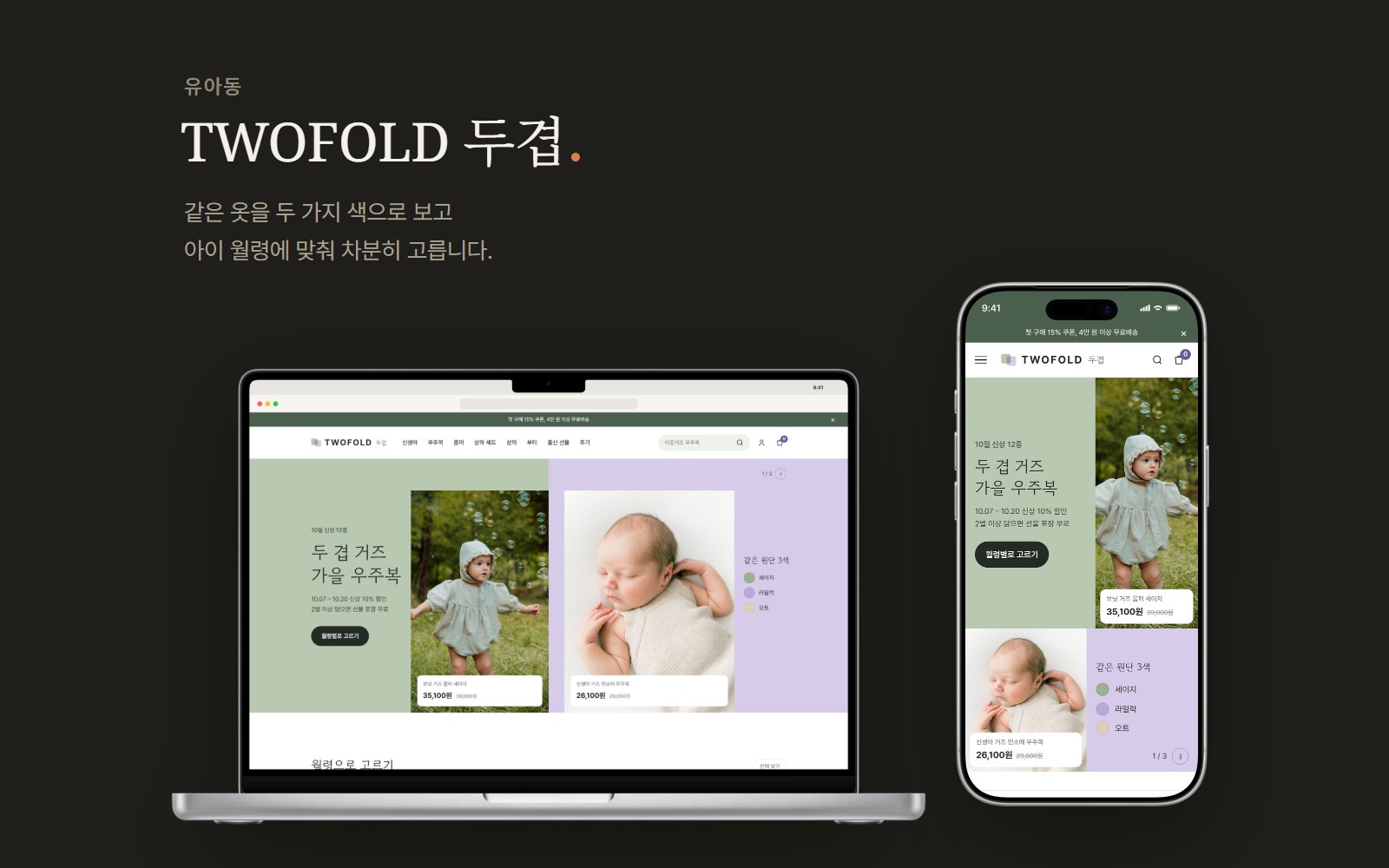 TWOFOLD 두겹 이중거즈 유아복 쇼핑몰 디자인 화면 1