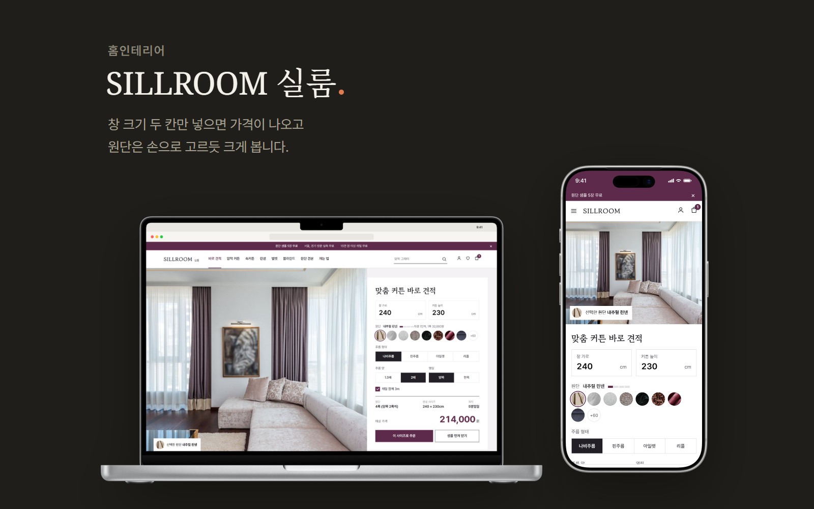 SILLROOM 실룸 맞춤 커튼 패브릭 쇼핑몰 디자인 화면 1