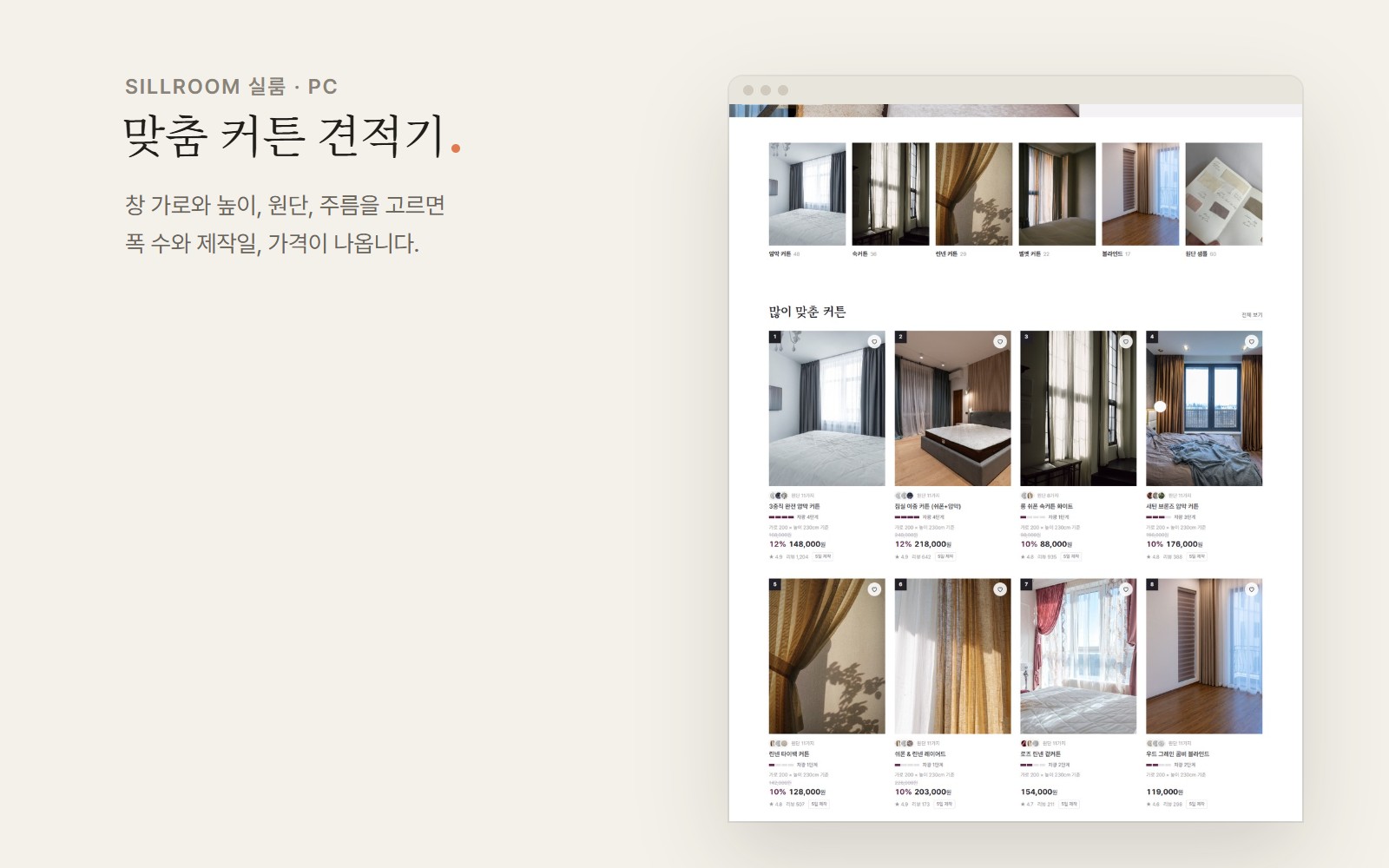 SILLROOM 실룸 맞춤 커튼 패브릭 쇼핑몰 디자인 화면 2