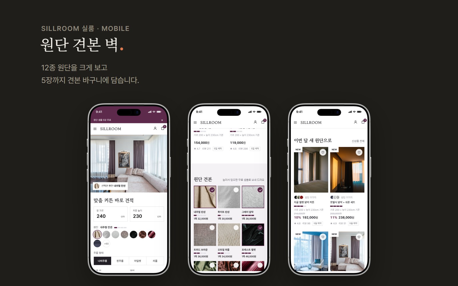 SILLROOM 실룸 맞춤 커튼 패브릭 쇼핑몰 디자인 화면 3