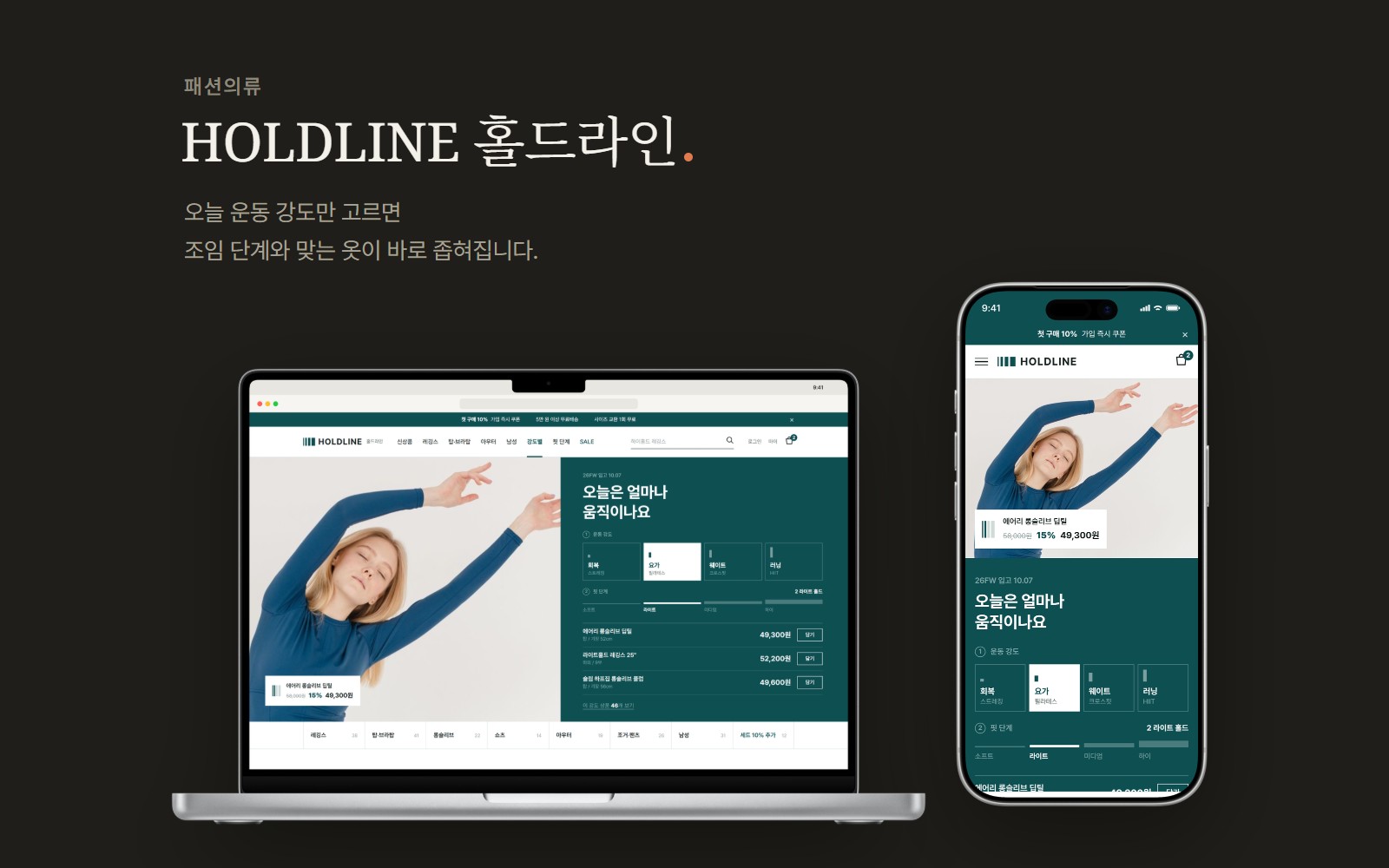 HOLDLINE 홀드라인 애슬레저 요가웨어 쇼핑몰 디자인 화면 1