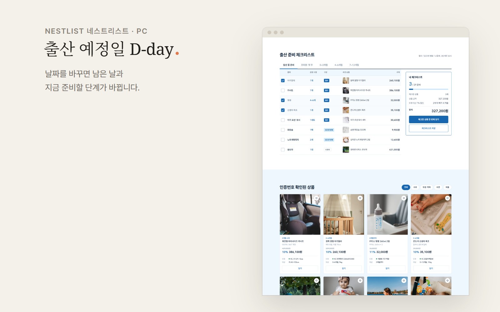 NESTLIST 네스트리스트 출산 준비 쇼핑몰 디자인 화면 2