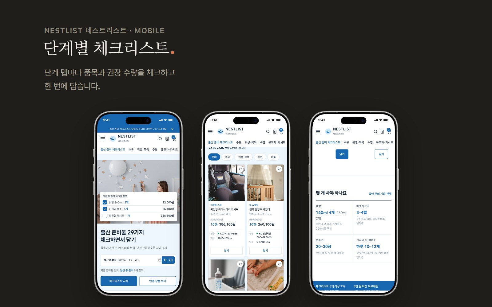 NESTLIST 네스트리스트 출산 준비 쇼핑몰 디자인 화면 3