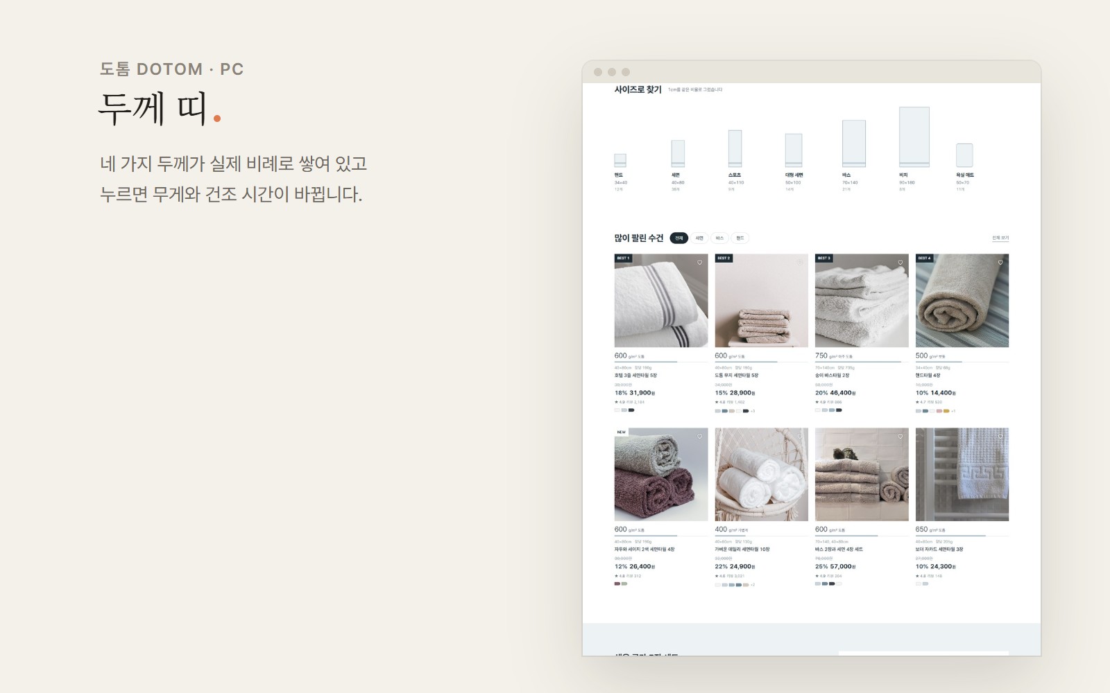 도톰 DOTOM 수건 욕실 패브릭 쇼핑몰 디자인 화면 2