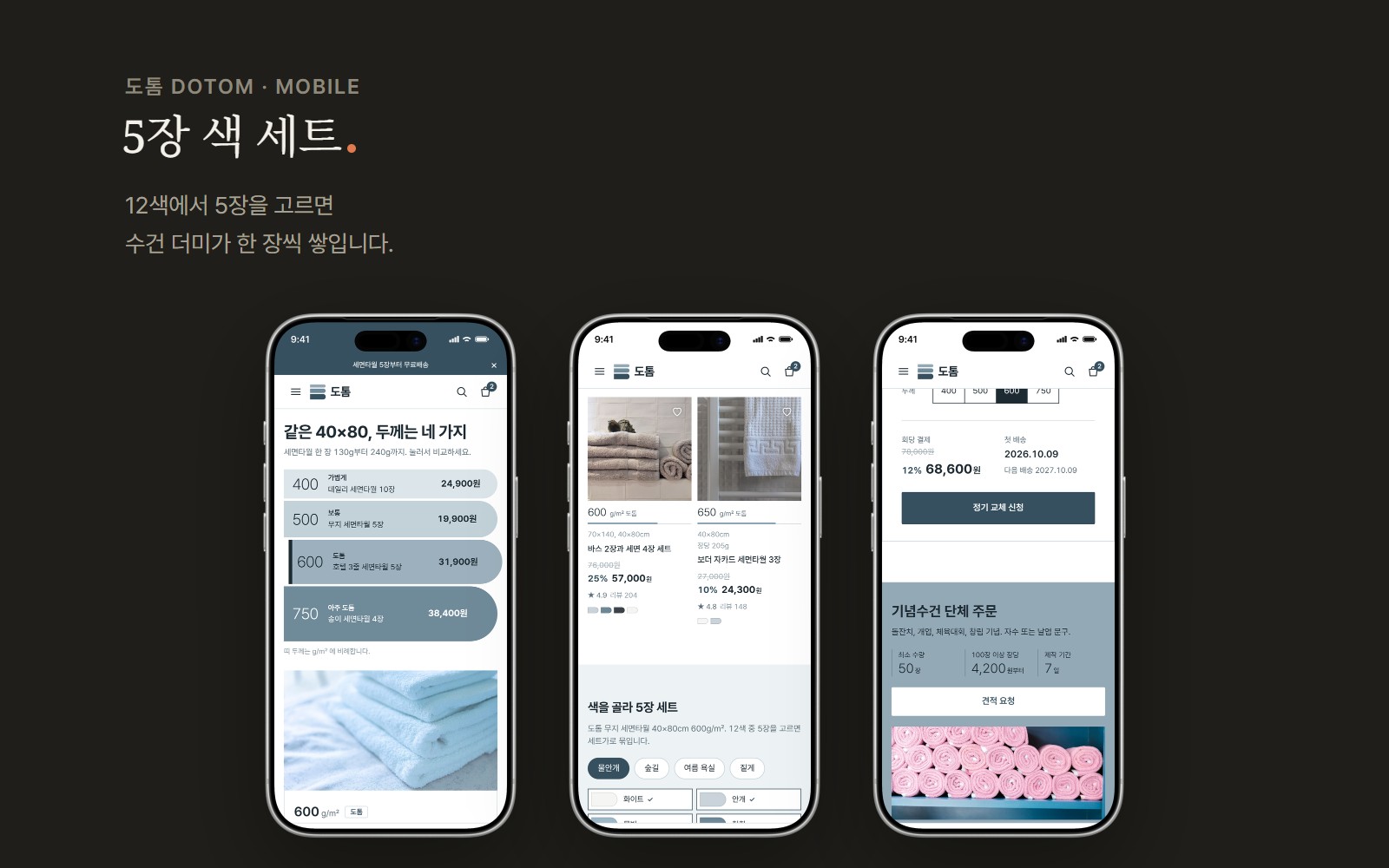 도톰 DOTOM 수건 욕실 패브릭 쇼핑몰 디자인 화면 3
