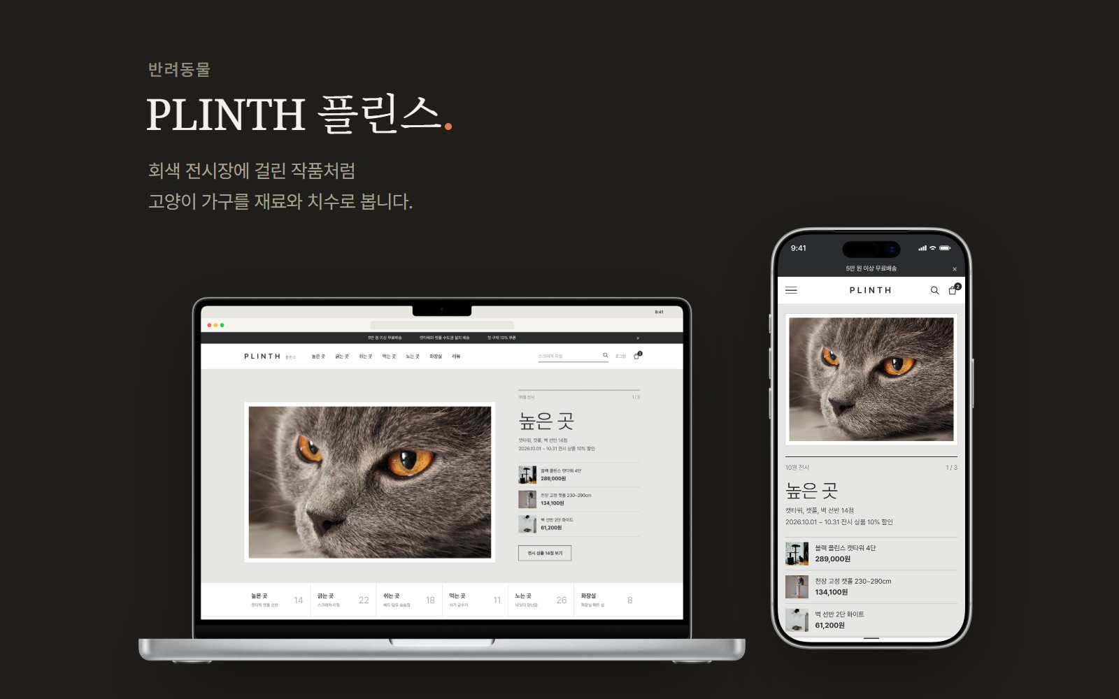 PLINTH 플린스 고양이 가구 용품 쇼핑몰 디자인 화면 1
