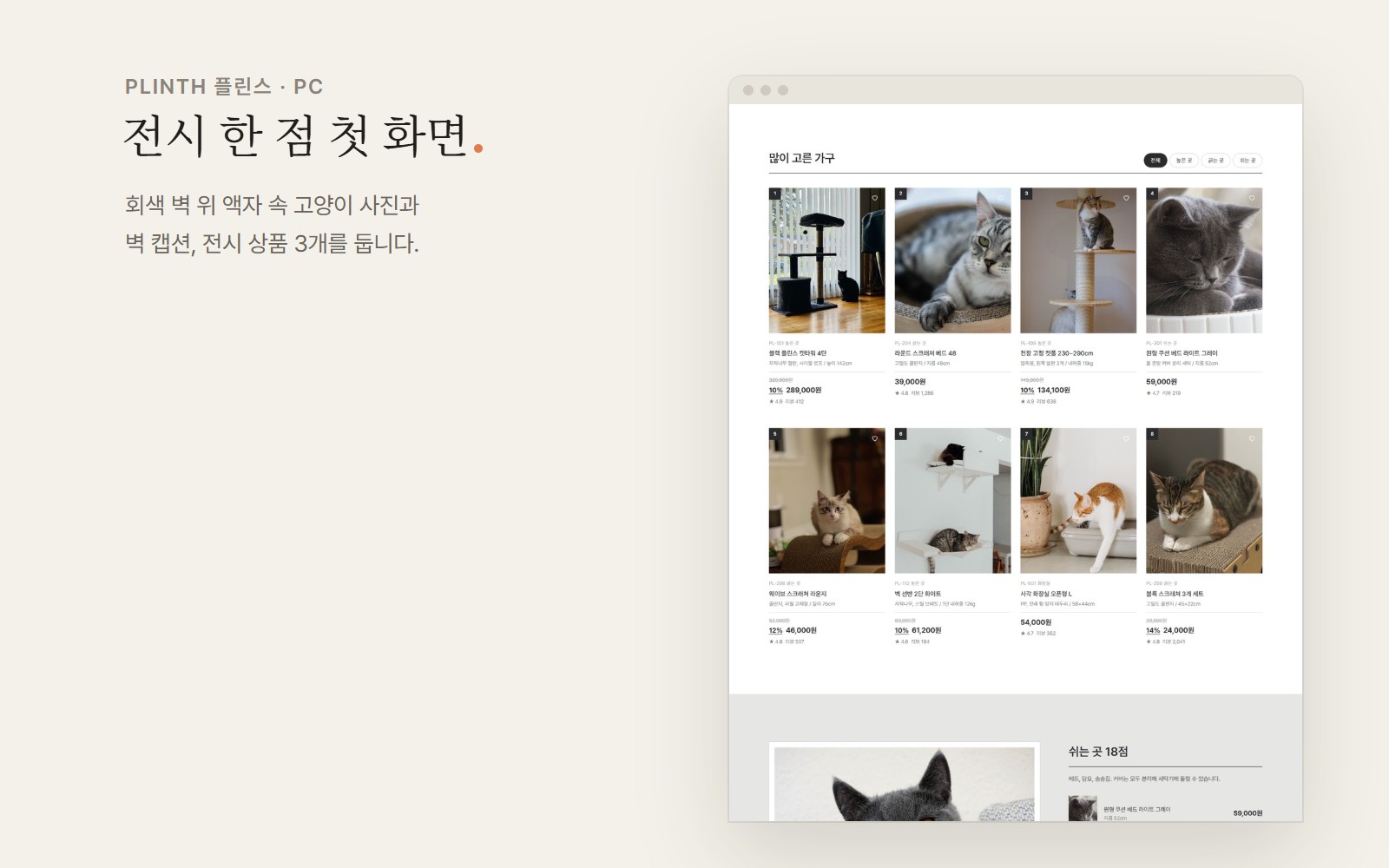 PLINTH 플린스 고양이 가구 용품 쇼핑몰 디자인 화면 2