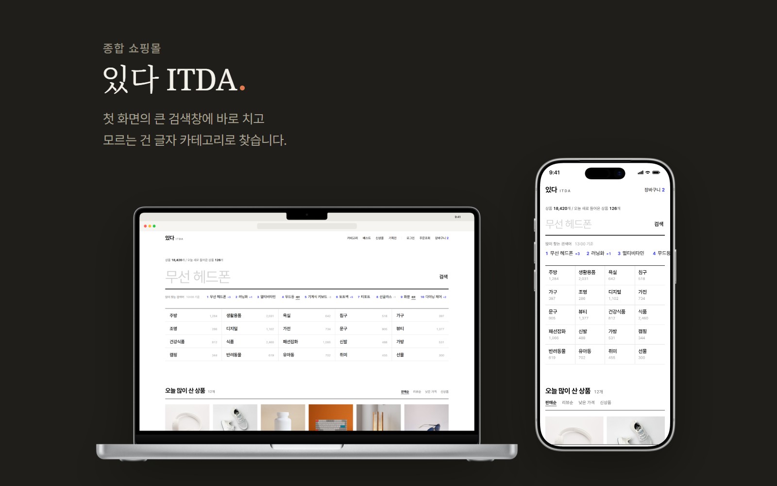 있다 ITDA 검색 중심 종합 쇼핑몰 디자인 화면 1