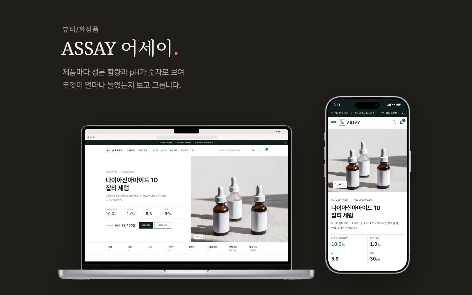 ASSAY 어세이 더마 화장품 쇼핑몰 디자인 화면 1