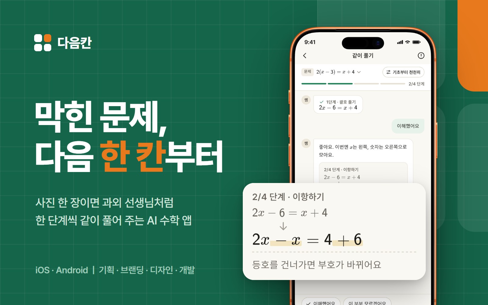 다음칸 — 문제 사진 한 장으로 한 단계씩 같이 푸는 AI 수학 과외 앱 화면 1