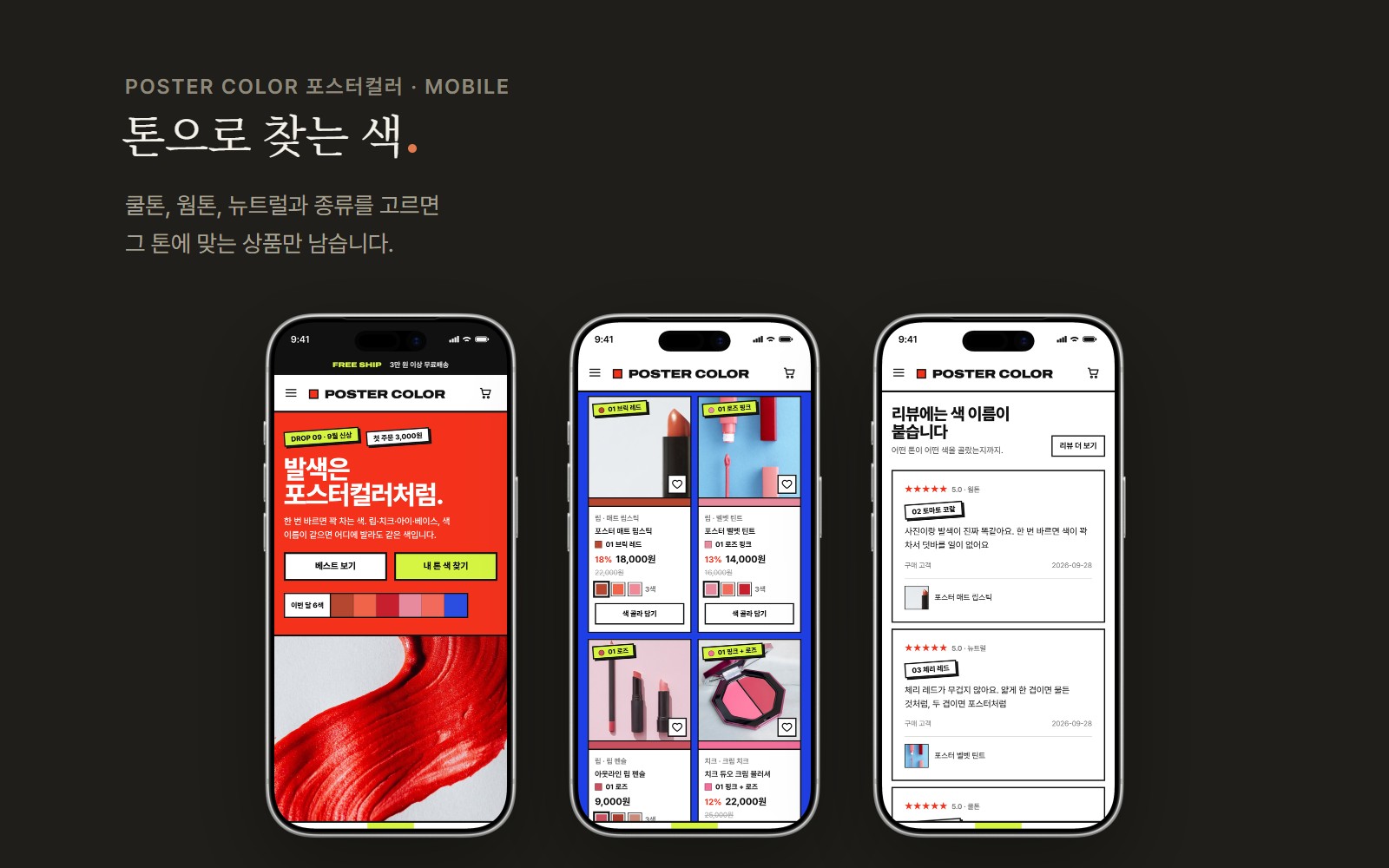 POSTER COLOR 포스터컬러 색조 화장품 쇼핑몰 스킨 화면 3