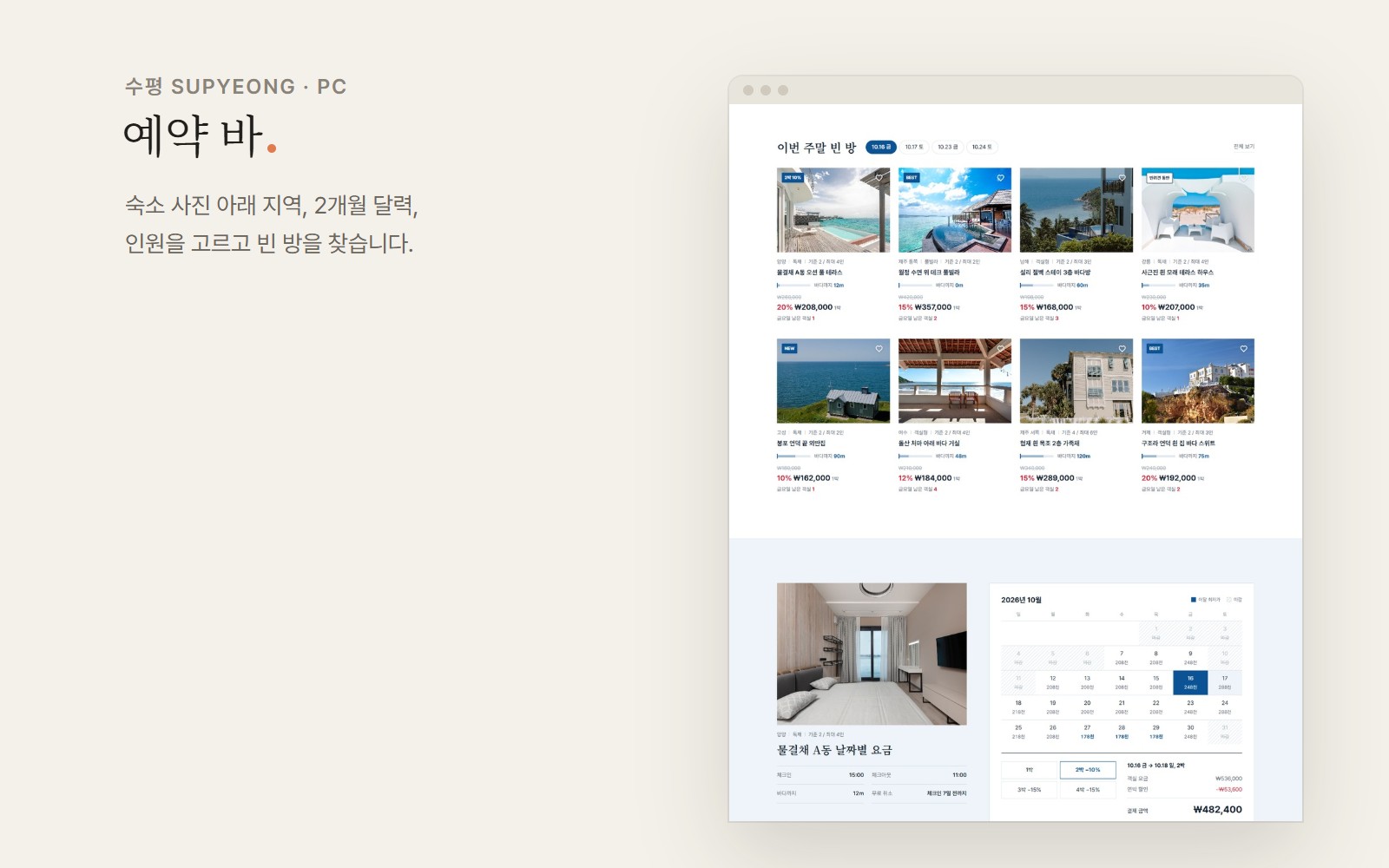 수평 SUPYEONG 바다 앞 스테이 예약 쇼핑몰 디자인 화면 2