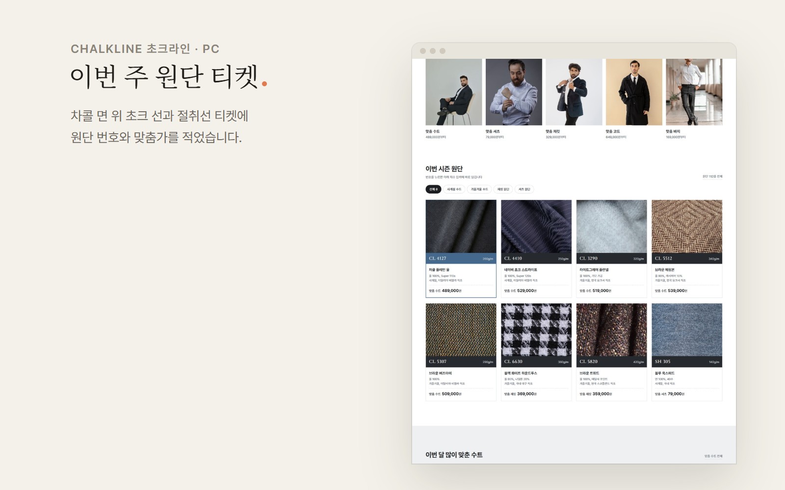 CHALKLINE 초크라인 남성 맞춤 수트 쇼핑몰 디자인 화면 2
