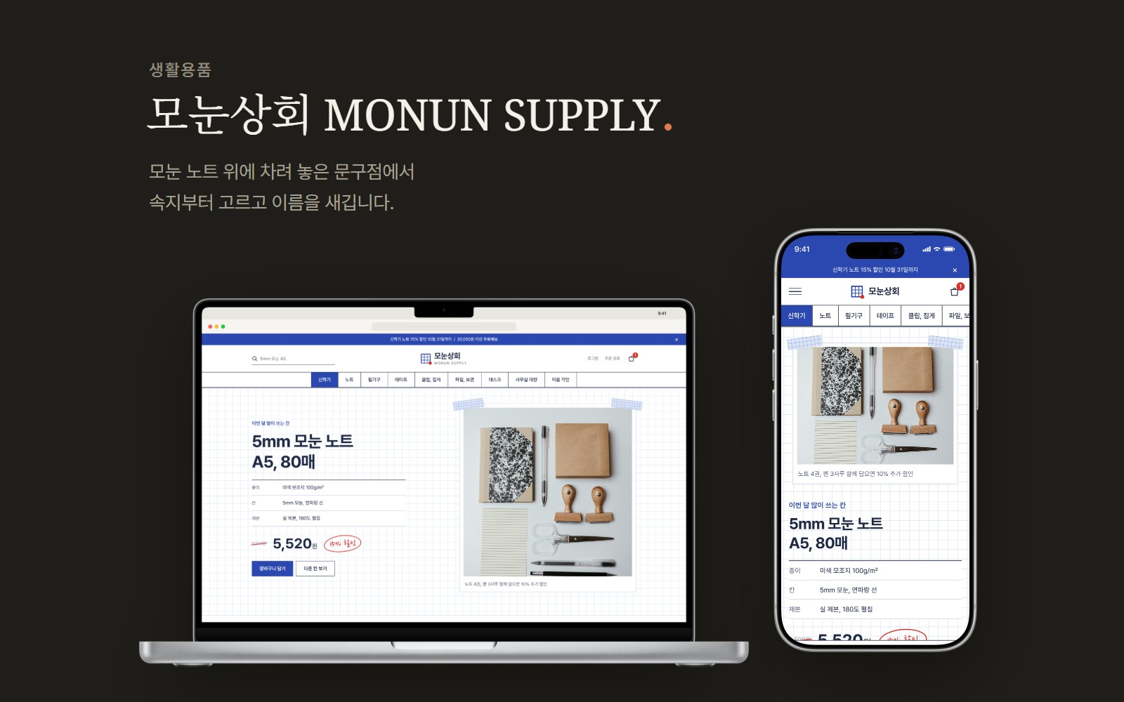 모눈상회 MONUN SUPPLY 문구 오피스 쇼핑몰 디자인 화면 1