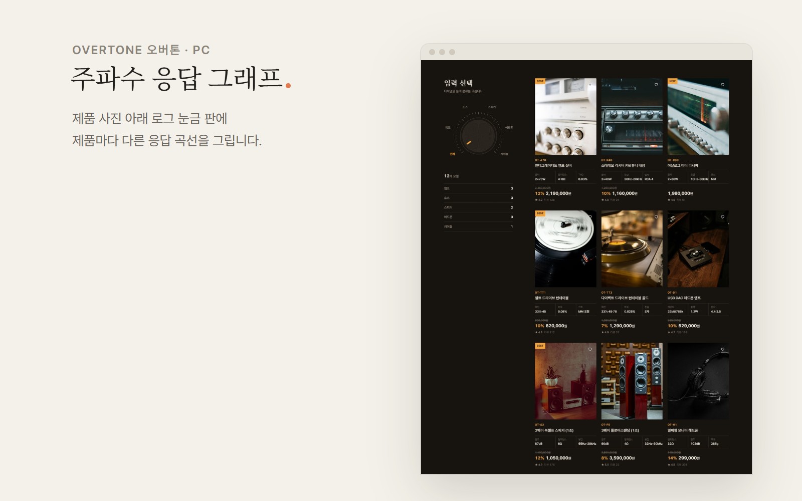 OVERTONE 오버톤 하이파이 오디오 쇼핑몰 디자인 화면 2