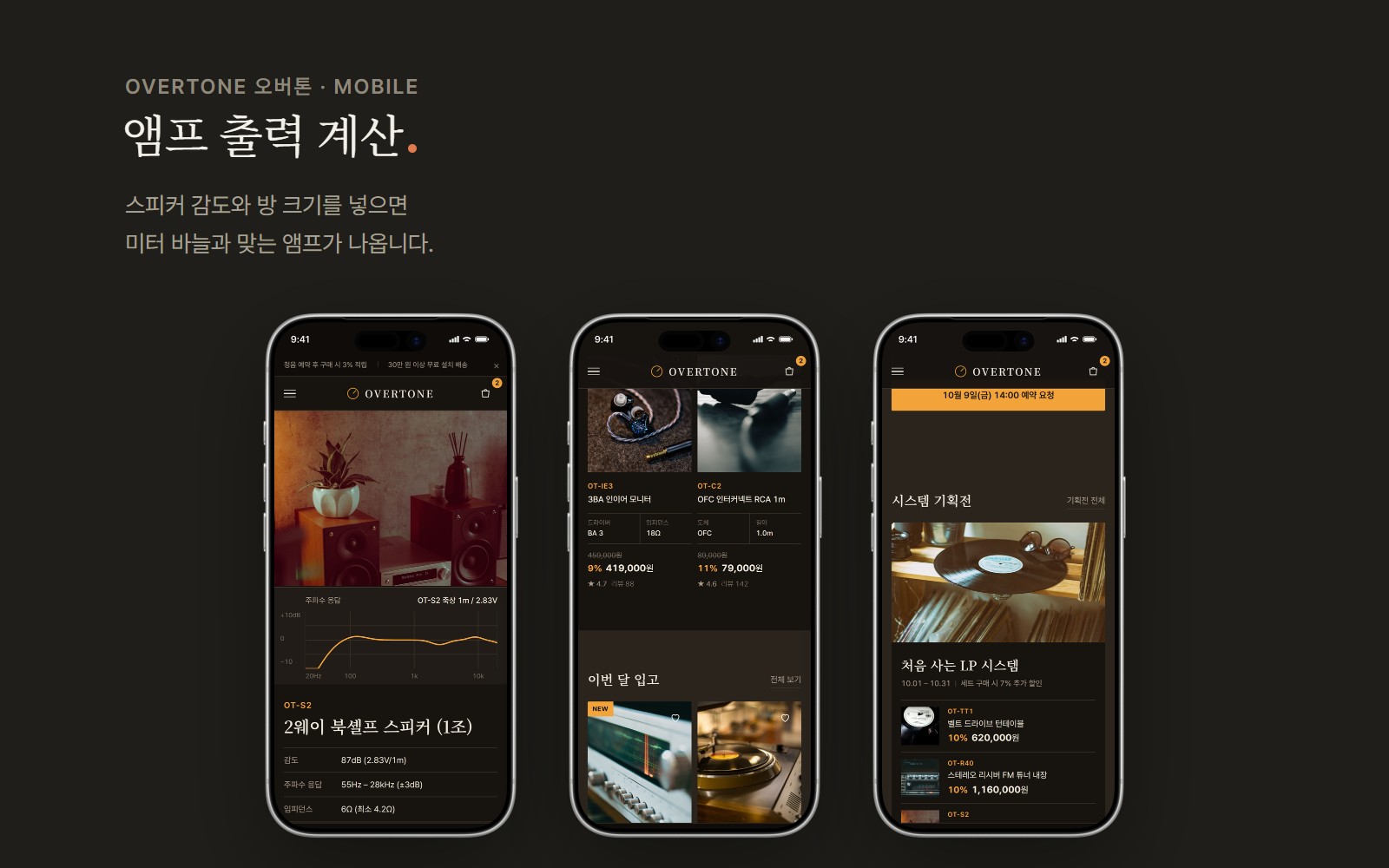 OVERTONE 오버톤 하이파이 오디오 쇼핑몰 디자인 화면 3
