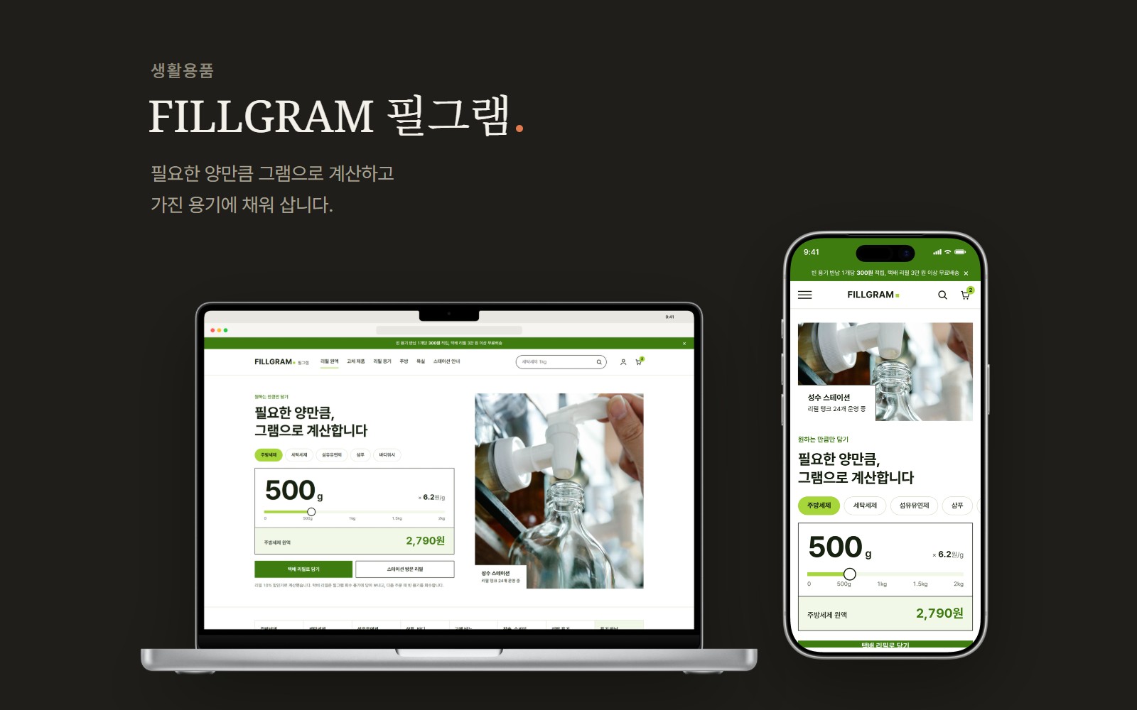 FILLGRAM 필그램 리필 스테이션 쇼핑몰 디자인 화면 1