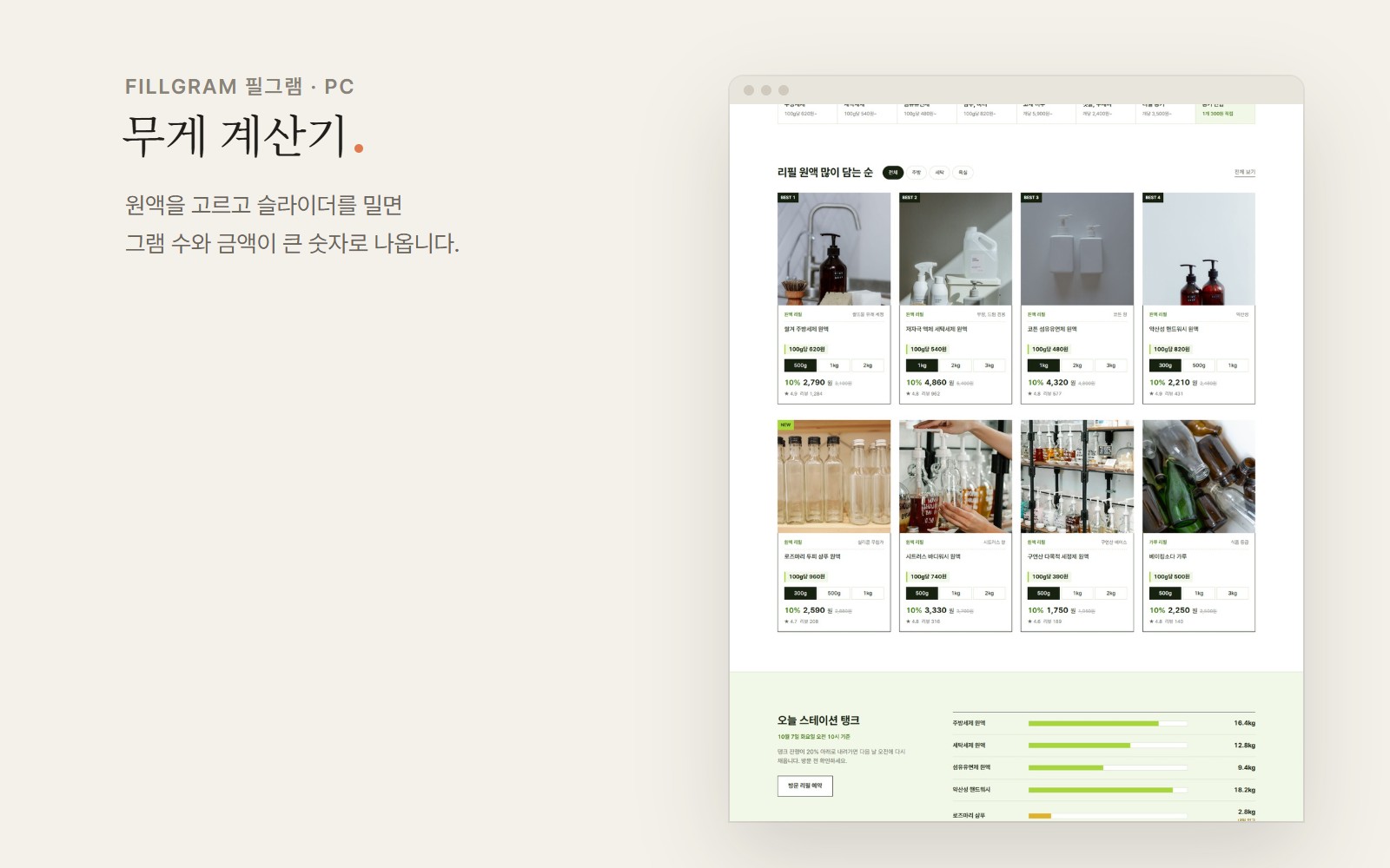FILLGRAM 필그램 리필 스테이션 쇼핑몰 디자인 화면 2
