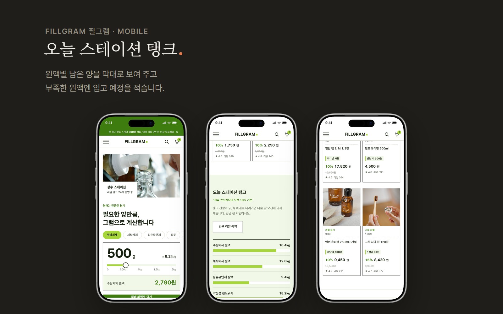 FILLGRAM 필그램 리필 스테이션 쇼핑몰 디자인 화면 3