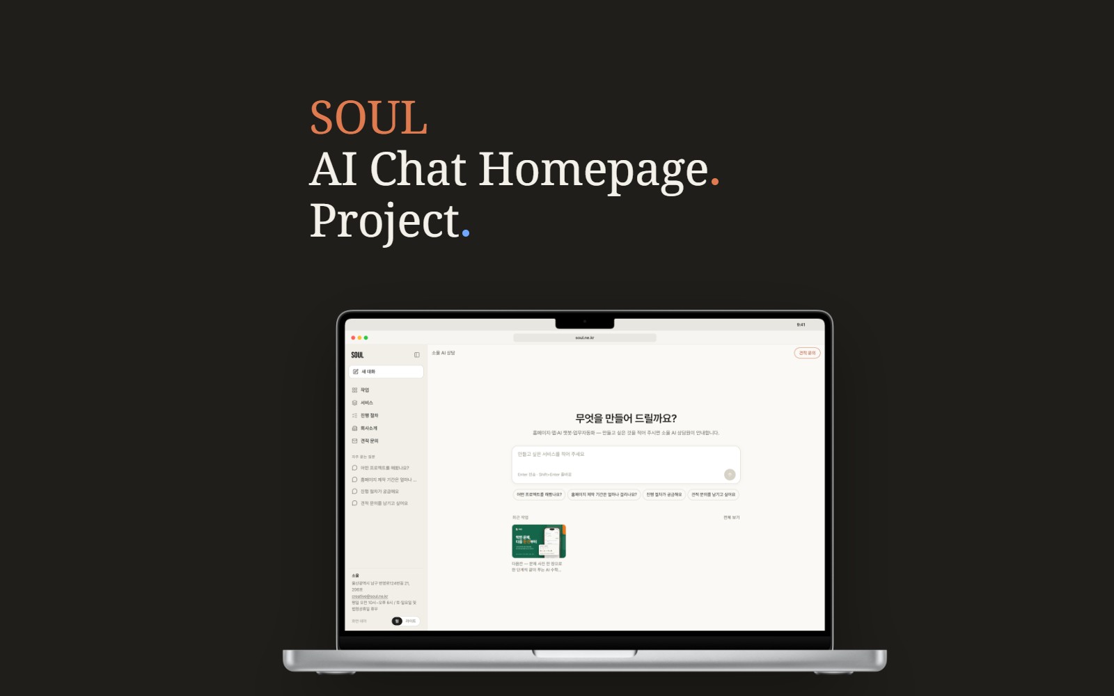 SOUL 홈페이지 — AI 상담원이 맞이하는 대화형 회사 홈페이지 화면 1