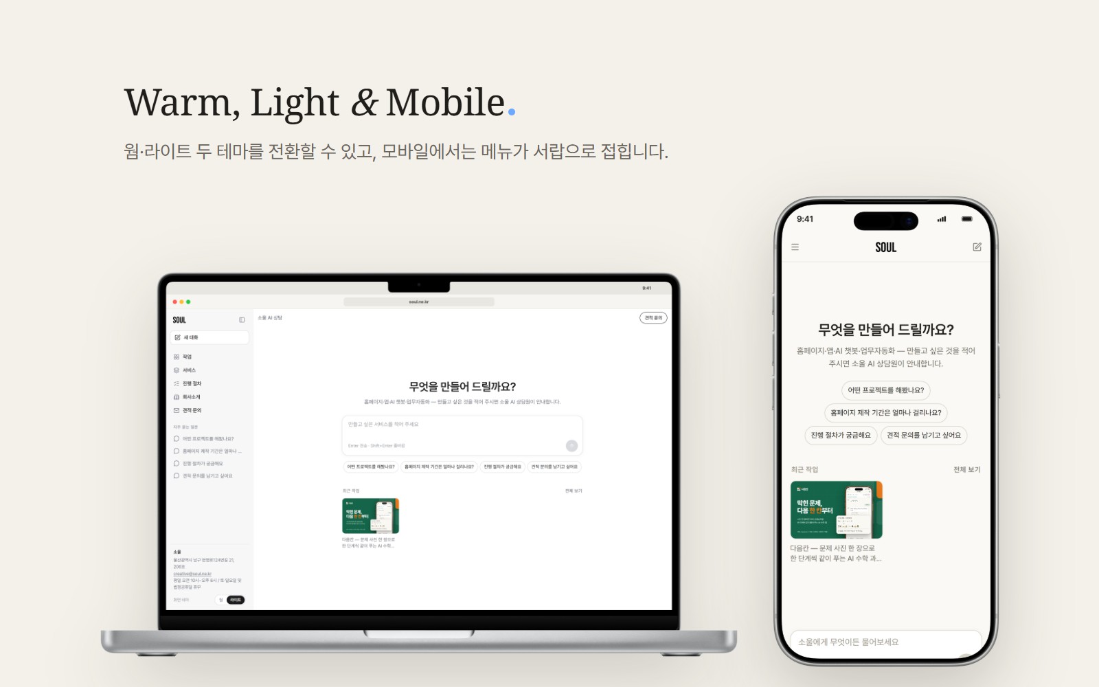 SOUL 홈페이지 — AI 상담원이 맞이하는 대화형 회사 홈페이지 화면 4