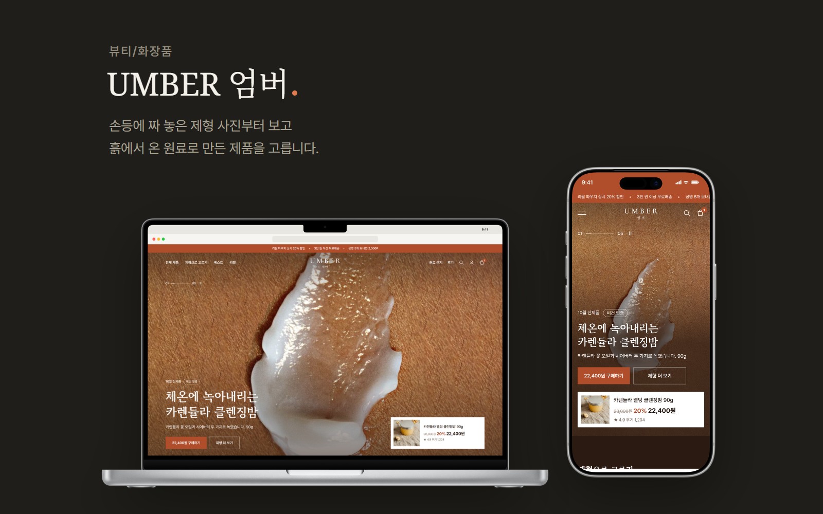 UMBER 엄버 비건 내추럴 화장품 쇼핑몰 디자인 화면 1