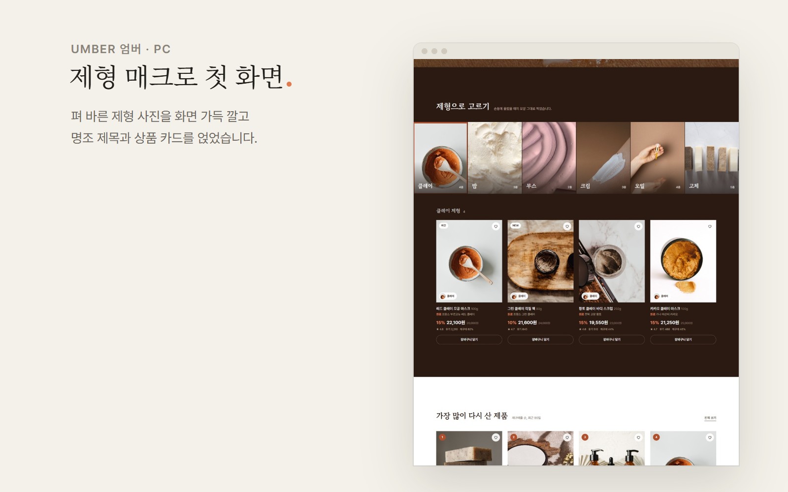 UMBER 엄버 비건 내추럴 화장품 쇼핑몰 디자인 화면 2