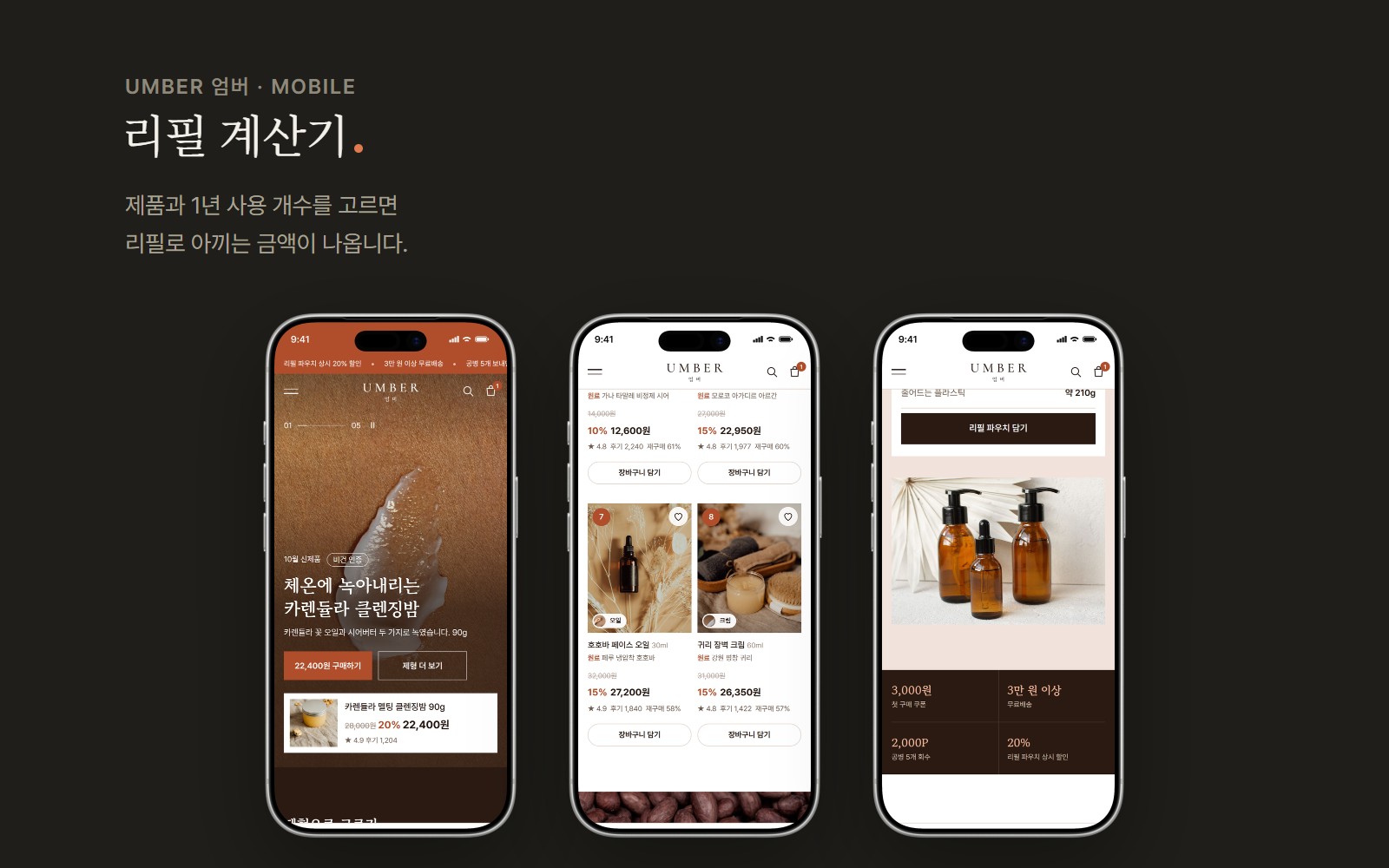 UMBER 엄버 비건 내추럴 화장품 쇼핑몰 디자인 화면 3