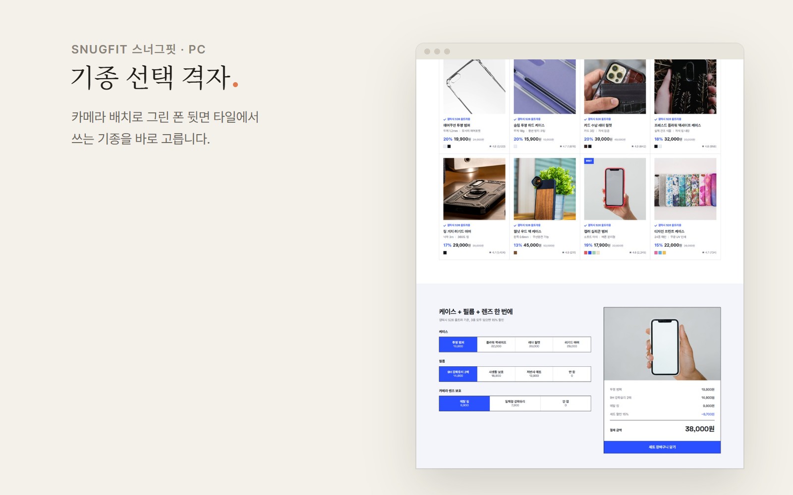 SNUGFIT 스너그핏 휴대폰 케이스 액세서리 쇼핑몰 디자인 화면 2