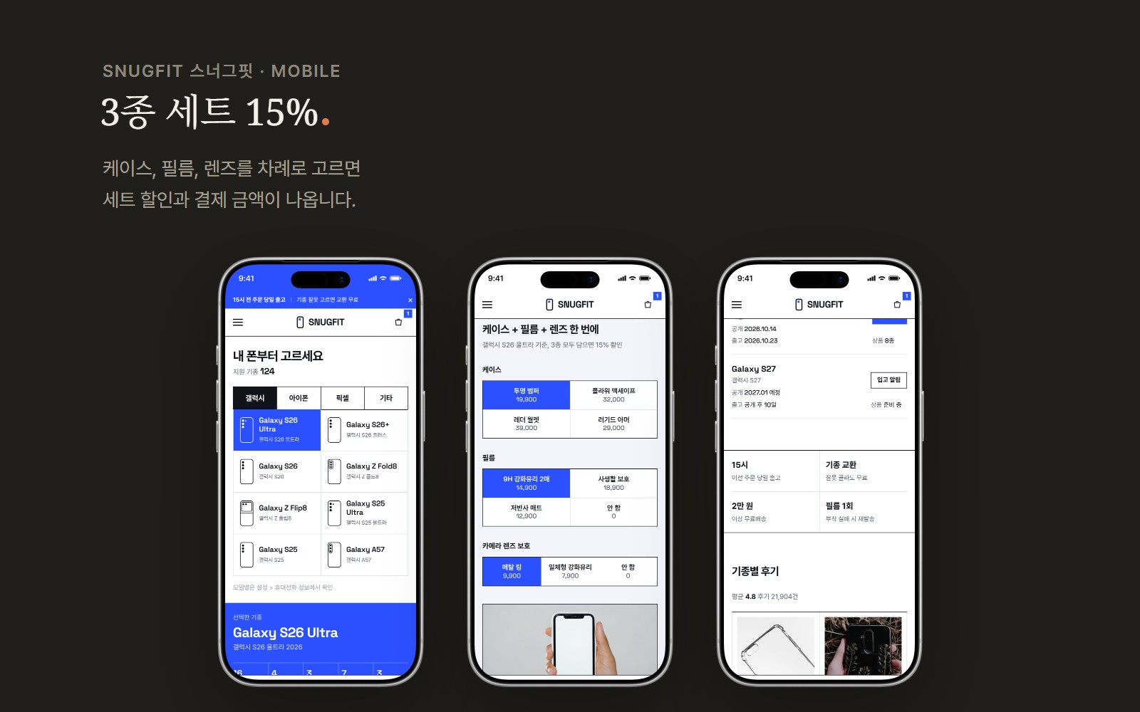 SNUGFIT 스너그핏 휴대폰 케이스 액세서리 쇼핑몰 디자인 화면 3
