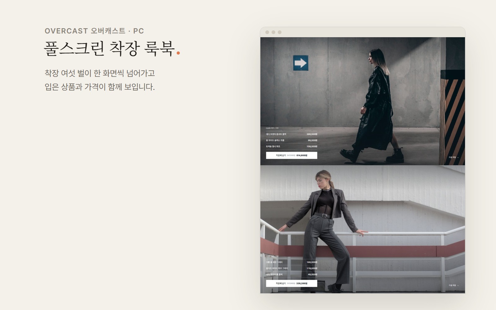OVERCAST 오버캐스트 룩북형 여성 의류 쇼핑몰 디자인 화면 2