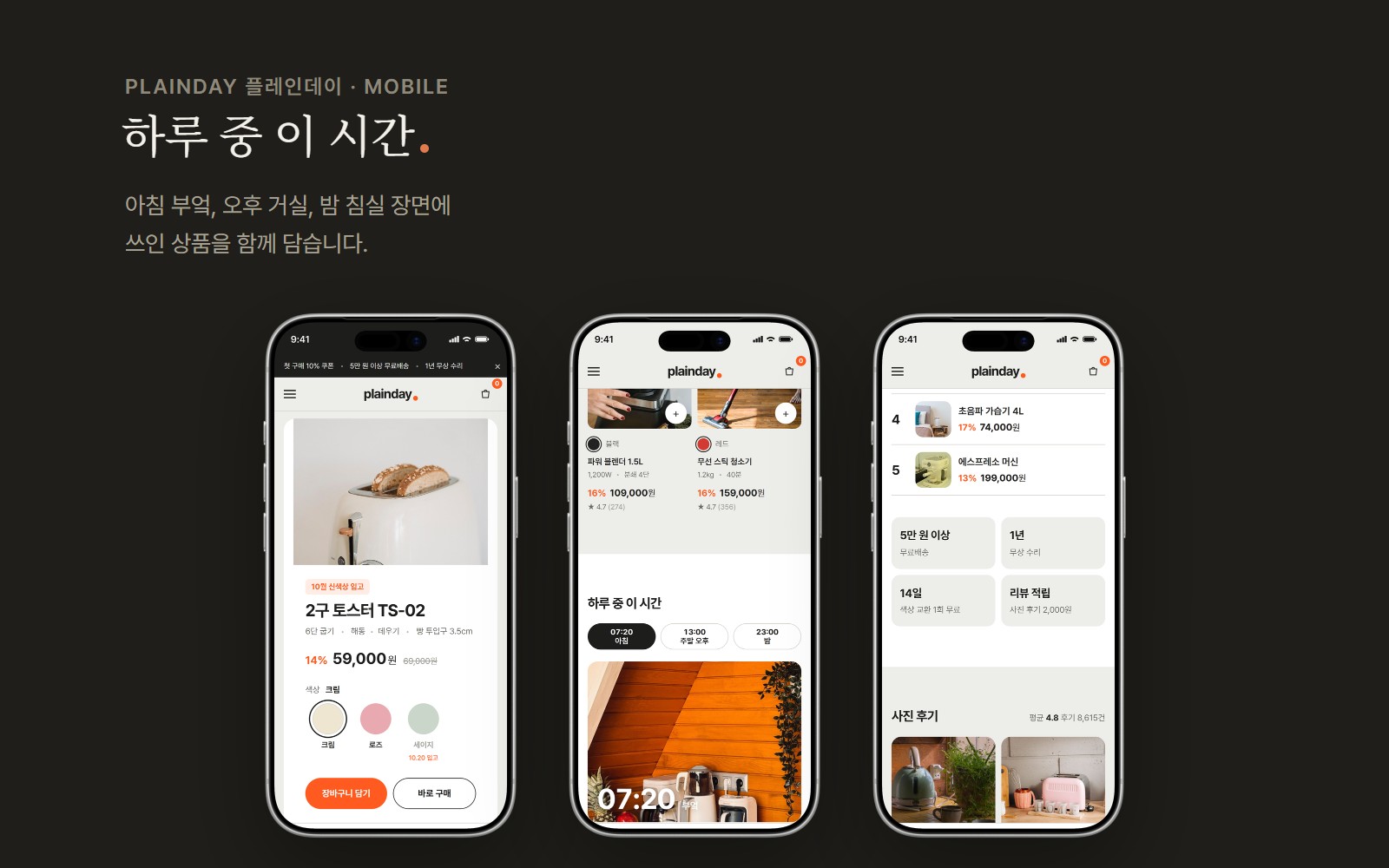 PLAINDAY 플레인데이 컬러 소형가전 쇼핑몰 디자인 화면 3