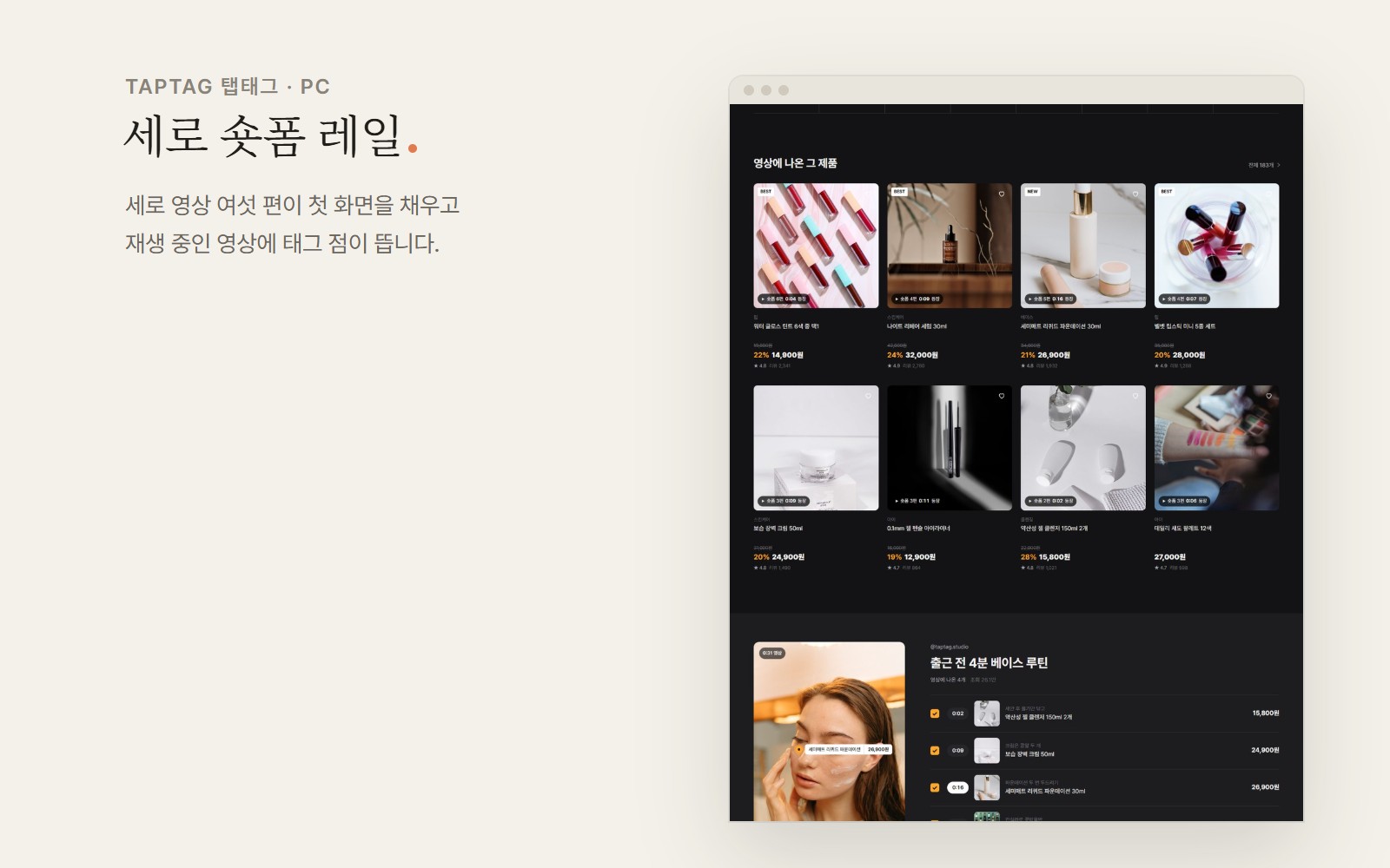 TAPTAG 탭태그 숏폼 영상 커머스 쇼핑몰 디자인 화면 2