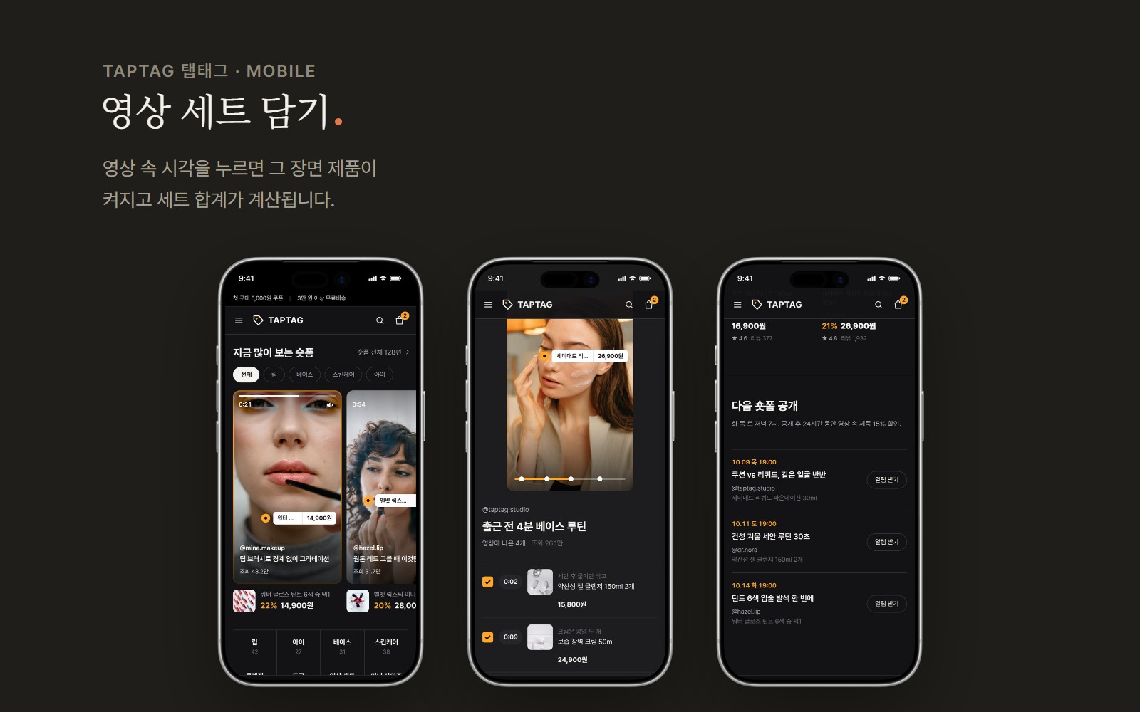 TAPTAG 탭태그 숏폼 영상 커머스 쇼핑몰 디자인 화면 3